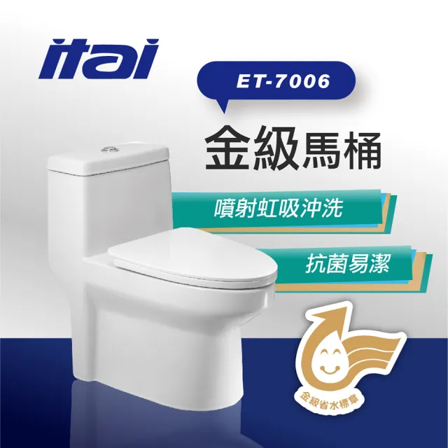 【ITAI 一太】金級省水馬桶-ET-7006(排汙管道完整上釉 易潔不殘留)(不含安裝)