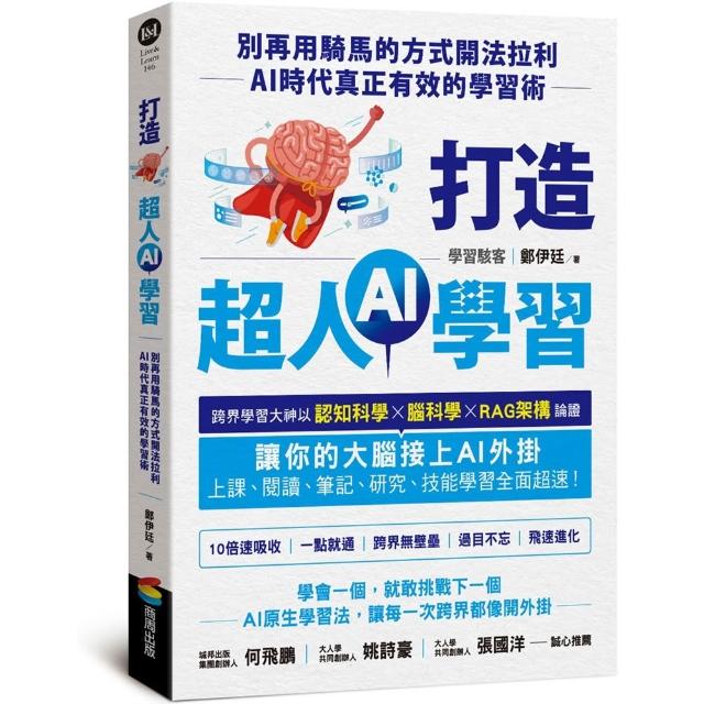 【商周】打造超人AI學習：別再用騎馬的方式開法拉利——AI時代真正有效的學習術