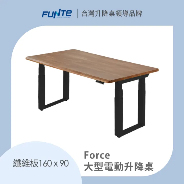 【FUNTE】Force 大型電動升降桌/纖維板 160x90cm 八色可選(辦公桌 電腦桌 工作桌 主管桌 餐桌)