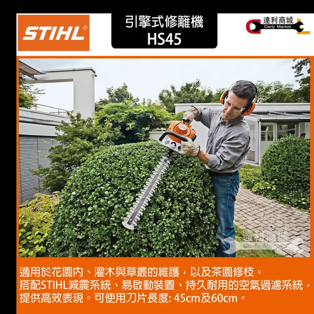 【STIHL】德國 STIHL HS45 引擎式修籬機 雙面刀 籬笆剪 修枝剪 (二行程)