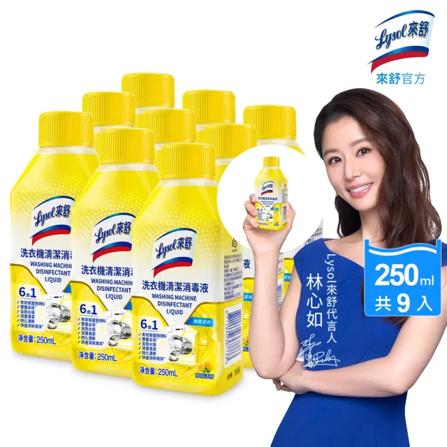 【Lysol 來舒】洗衣機清潔消毒液-檸檬清新250mlx9(洗衣槽清潔劑/防霉/除臭/去汙/快速清潔)
