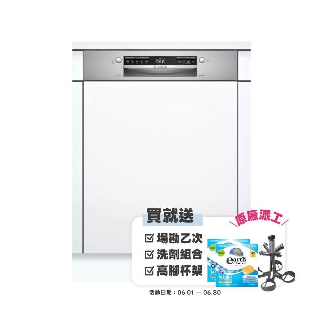 【BOSCH 博世】13人份 半嵌式洗碗機(SMI4HAS00X)