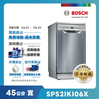 【BOSCH博世】9人份獨立式洗碗機(SPS2IKI06X)