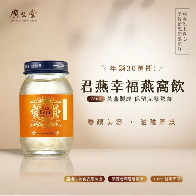 【廣生堂】君燕幸福燕窩飲6入禮盒