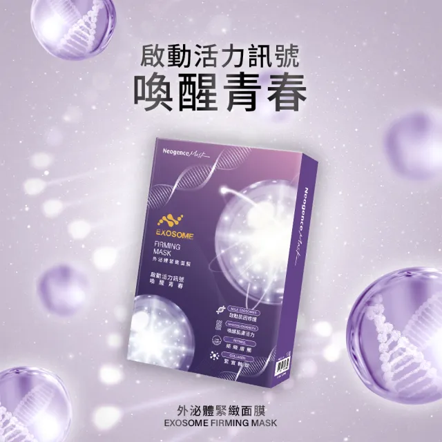 【Neogence 霓淨思】外泌體肌因面膜-4入盒裝*4入(款式任選)