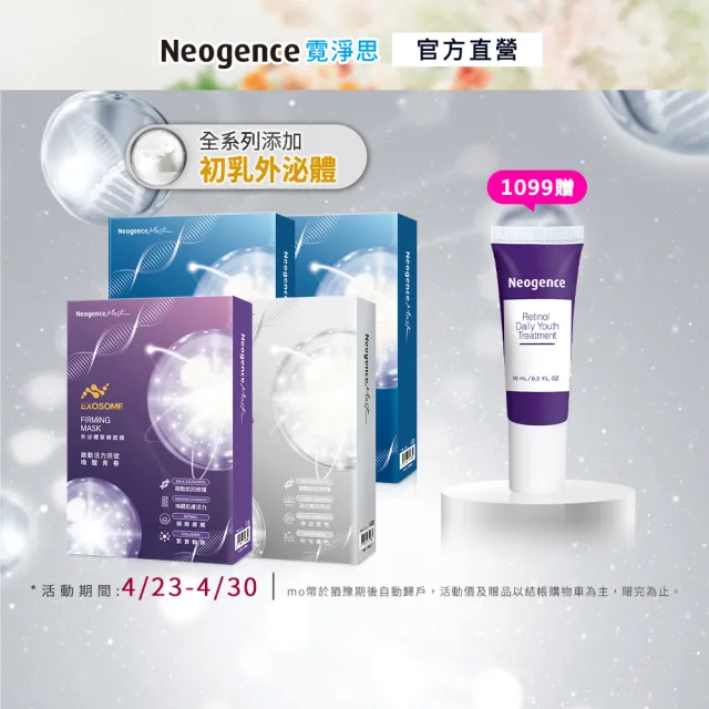 【Neogence 霓淨思】外泌體肌因面膜-4入盒裝*4入(款式任選)