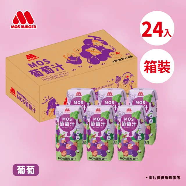 【MOS 摩斯漢堡】雙11推薦 MOS果汁(200ml)x24入 (葡萄汁/蘋果汁)