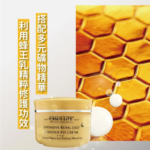 【AUS LIFE 澳思萊】即期品 頂級黃金蜂王乳美白眼霜20mlX3(蜂王乳修護 喚醒年輕眼肌)