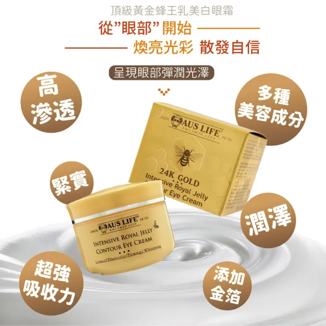 【AUS LIFE 澳思萊】即期品 頂級黃金蜂王乳美白眼霜20mlX3(蜂王乳修護 喚醒年輕眼肌)