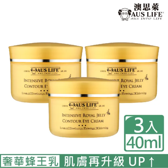 【AUS LIFE 澳思萊】即期品 頂級黃金蜂王乳美白眼霜20mlX3(蜂王乳修護 喚醒年輕眼肌)