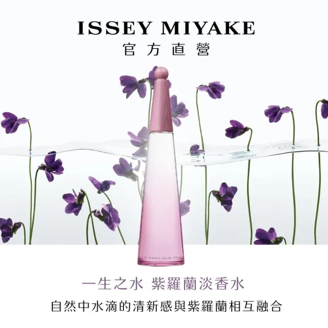 【ISSEY MIYAKE 三宅一生】官方直營 一生之水紫羅蘭淡香水禮盒(紫羅蘭淡香水50ml+身體乳50ml)