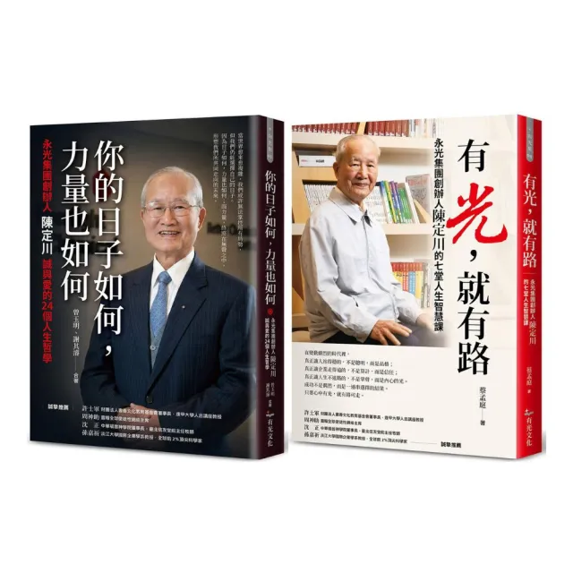 【有光文化】永光集團創辦人陳定川人生哲學(2書):有光 就有路 + 你的日子如何 力量也如何