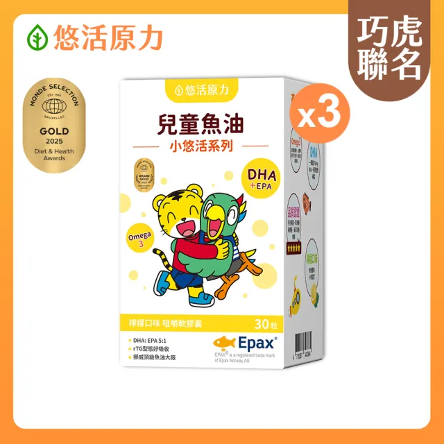 【悠活原力】巧虎聯名小悠活兒童魚油咀嚼軟膠囊x3(30粒/瓶 兒童魚球 小魚球)