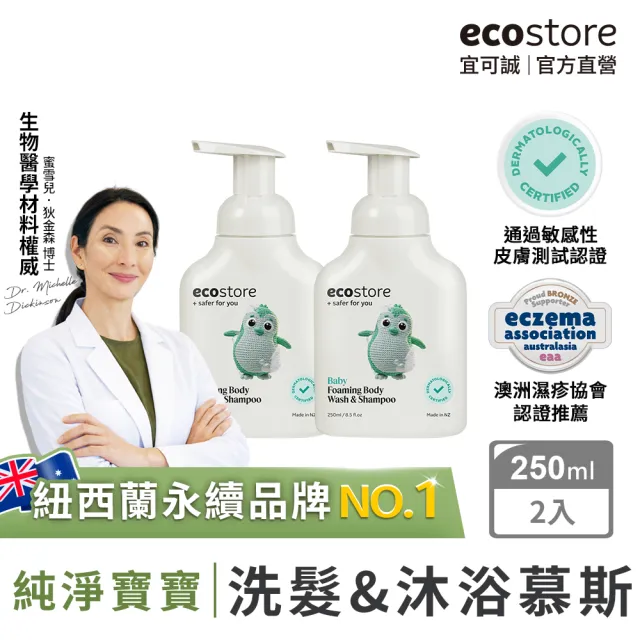 【ecostore 宜可誠】純淨寶寶2合1洗髮&沐浴泡泡250mlx2入(無人工色素香精不含皂/紐西蘭有機亞麻油)