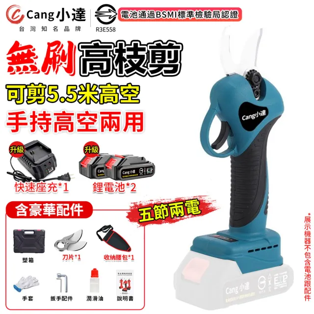【小達】電動剪刀 高枝剪（五節兩電）電剪(電動修枝機/無刷修枝剪/園藝剪刀認證電池-BSMI:R3E558)