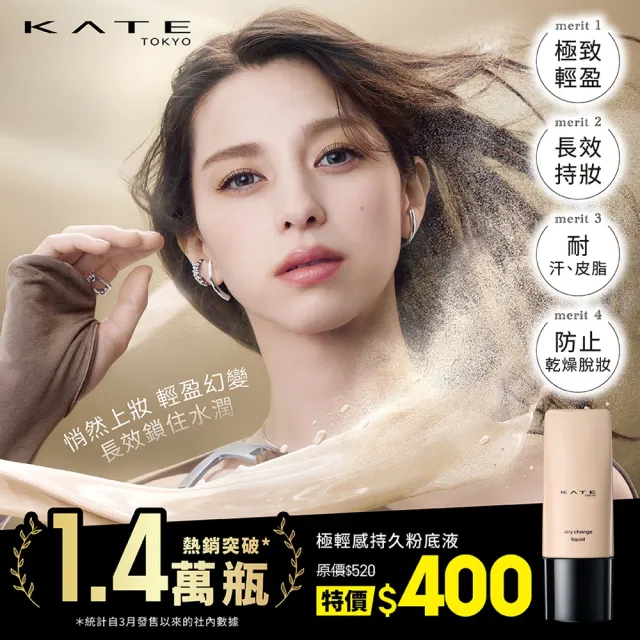 【KATE 凱婷】極輕感持久粉底液25ml SPF30 PA+++(新品上市!)