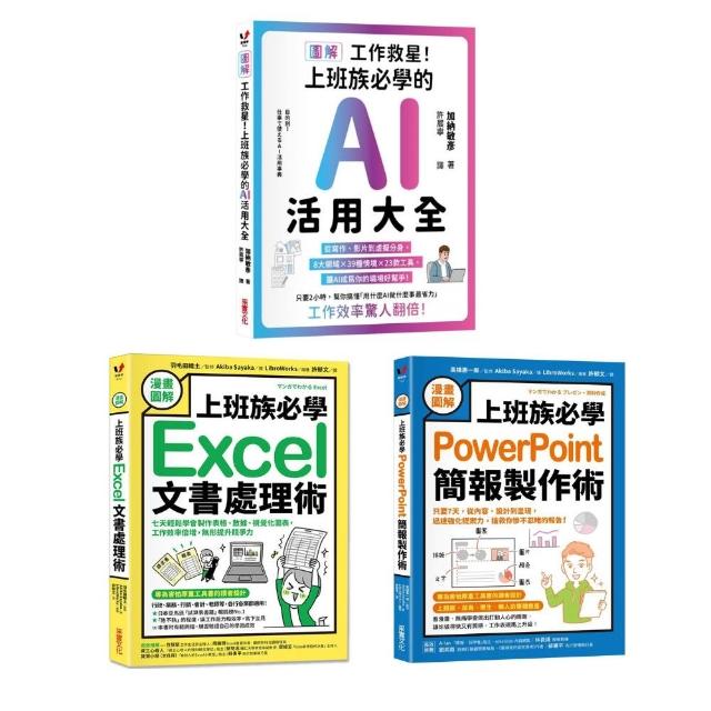【漫畫圖解】公屋救星！上班族必學（3書）：AI活用大全 + 簡報製作術 + 文書處理術