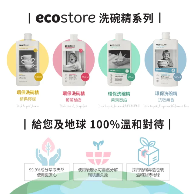【ecostore 宜可誠】環保超濃縮洗碗精-抗敏無香500ml(無香精/無色素/嬰寵家庭/猶太潔食認證)