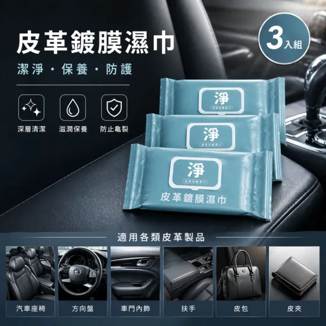 【寶媽咪】80抽台灣鍍膜車用濕巾3大包(荷荷芭油/車用清潔/皮革保養/車內擦拭/皮革保養油)