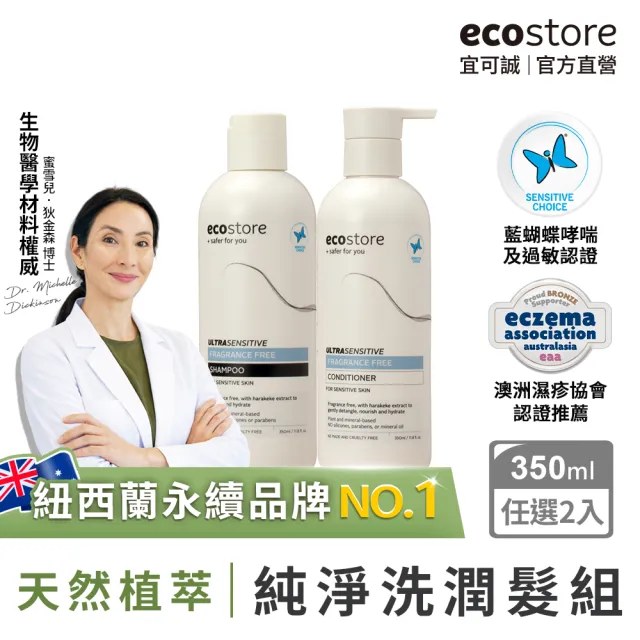 【ecostore 宜可誠】純淨洗潤髮組350mlx2入(無色素香精-抗敏認證/植潤保濕/極潤修護/豐盈澎潤)