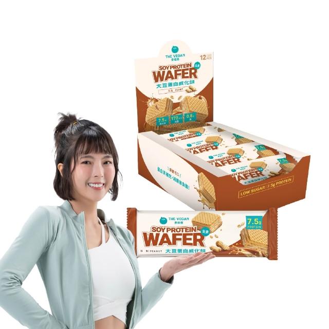 【THE VEGAN 樂維根】大豆蛋白威化餅 巧克力口味/花生口味 盒裝12支裝 純素植物性蛋白 大豆蛋白 蛋白質