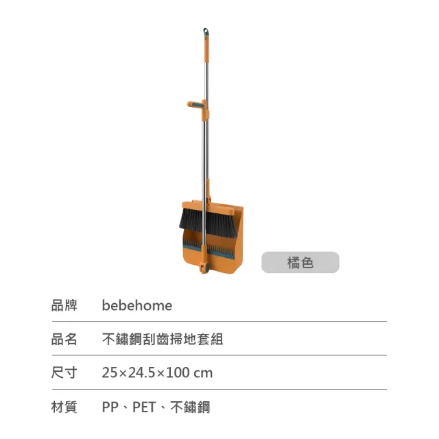 【bebehome】不鏽鋼刮齒掃地套組