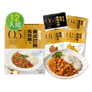 【新東陽】調理包130g-220g/盒x12入(台式筍絲焢肉/日式咖哩雞/精燉紅燒牛/泰式打拋豬/黑豬滷肉料理包)