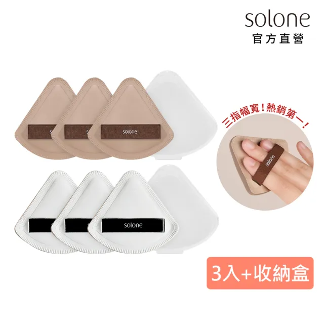 【Solone】彈力訂製/訂製舒芙蕾海綿扇形3入組 粉撲 美妝蛋(扇形3入/+專用收納盒)