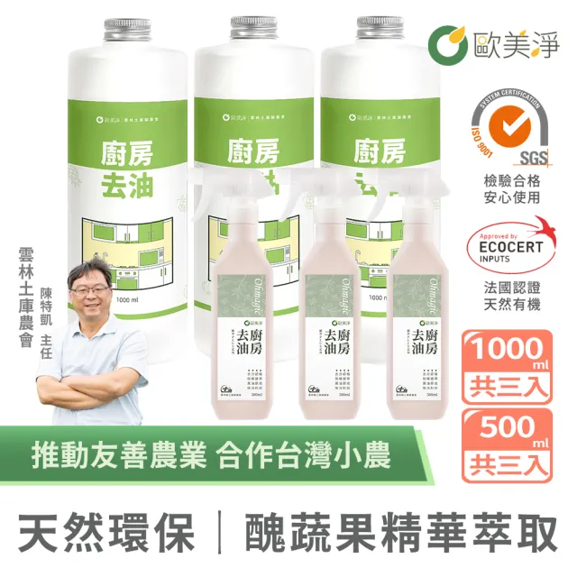 【omagic 歐美淨】植萃酵素廚房去油清潔劑500mlx3入+補充瓶1000mlx3入(抽油煙機/瓦斯爐/氣炸鍋/微波爐)