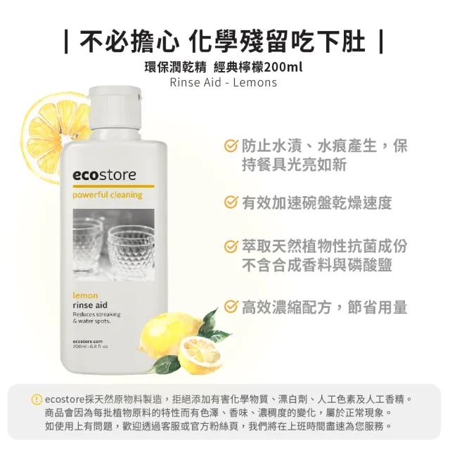 【ecostore 宜可誠】洗碗機專用環保潤乾精/光潔劑-經典檸檬200mlx6(寶寶家庭/強化乾燥/除水漬)