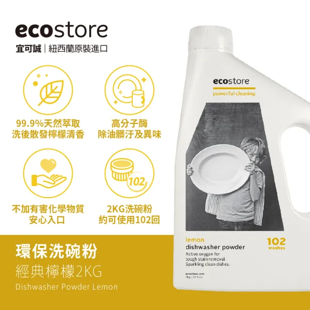 【ecostore 宜可誠】洗碗機專用環保洗碗粉2kg+潤乾精光潔劑200ml(無人工香精防腐/奶瓶機/紐西蘭永續品牌)