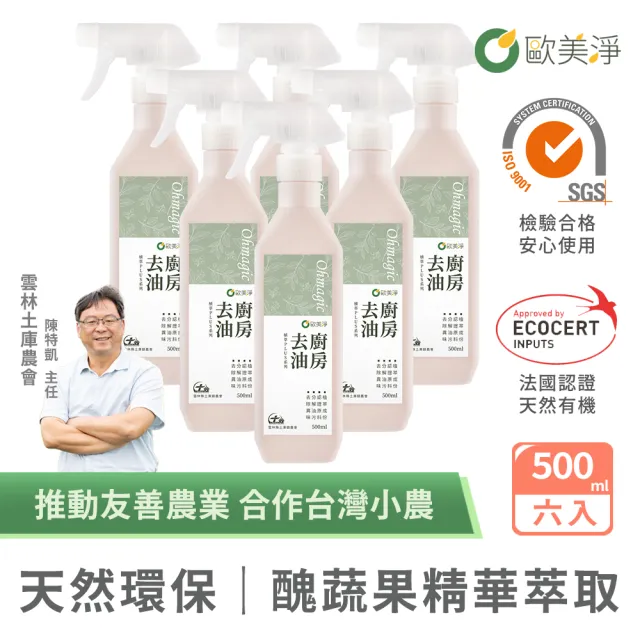 【omagic 歐美淨】植萃酵素廚房去油清潔劑500mlx6入(廚房家電/抽油煙機/瓦斯爐/氣炸鍋/微波爐)