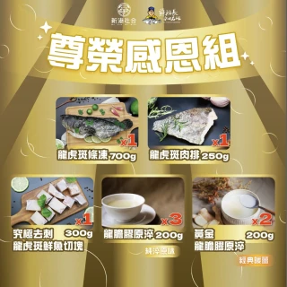【蘇班長安心石斑】寵愛媽咪 尊榮感恩組 龍虎斑超值組合(一桌子的鮮甜獻給媽咪 膠原淬增添好氣色)