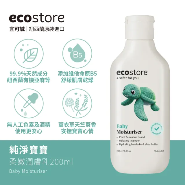 【ecostore 宜可誠】純淨寶寶柔嫩潤膚乳200mlx2(寶寶乳液/無人工色素香精/添加維他命B5/紐西蘭有機亞麻油)