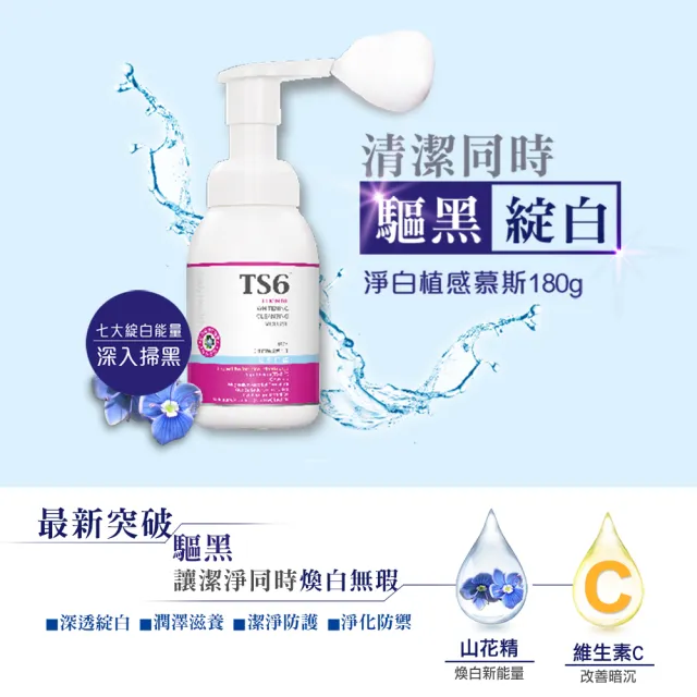 【TS6 護一生】淨白植感慕斯180gx1+蜜桃煥白凝膠45gx2贈超美白香氛誘霜30g(私密清潔美白獨家組)