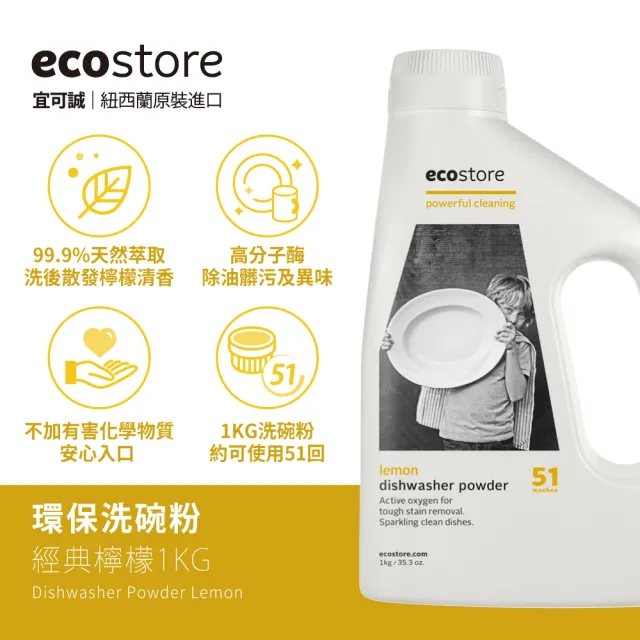 【ecostore 宜可誠】洗碗機專用環保洗碗粉-經典檸檬1kgx3(無人工香精防腐/紐西蘭永續品牌)