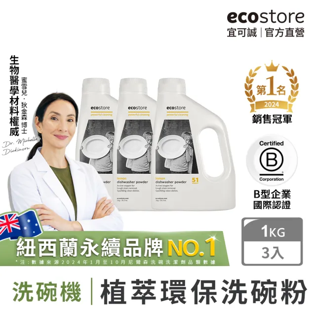 【ecostore 宜可誠】洗碗機專用環保洗碗粉-經典檸檬1kgx3(無人工香精防腐/奶瓶機/紐西蘭永續品牌)
