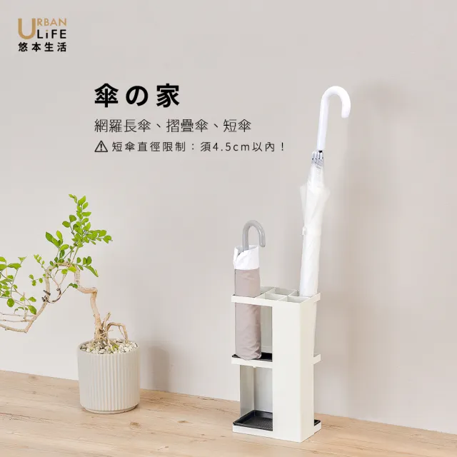 【URBAN LiFE 悠本生活】雨傘の家(家用長短雨傘收納架 傘桶 雨傘瀝水架 雨傘置物架 落地雨傘架 放傘架)