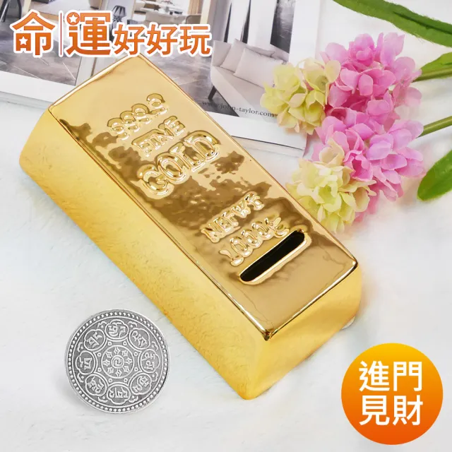 【命運好好玩】進門見財金磚存錢筒組