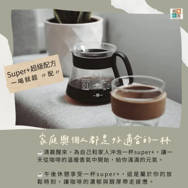 【Cozyhouse 暖窩】中焙 Super+ 100％ 阿拉比卡 配方咖啡豆 一磅 454g