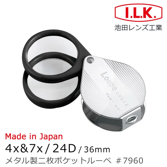 【I.L.K.】4x&7x/24D/36mm 日本製金屬殼雙鏡式攜帶型放大鏡 7960 (銀髮老花 外出看小字 高倍觀察)