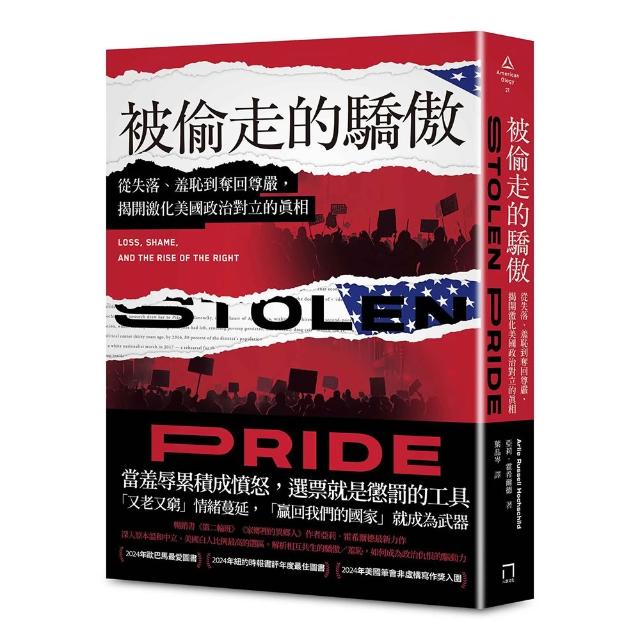 【八旗】被偷走的驕傲：從失落、羞恥到奪回尊嚴，揭開激化美國政治對立的真相〔2024年歐巴馬最愛圖書〕