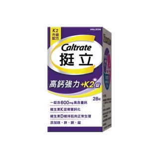 【挺立】高鈣強力錠+K2配方(28錠/盒-鍾欣凌推薦 升級配方 新添加維生素K2)