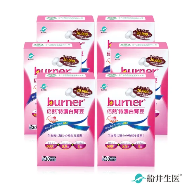 【funcare 船井生醫】倍熱 特濃白腎豆6盒(共180顆)