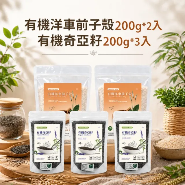 【Naturgrace 樂而泉】有機奇亞籽200g*3袋 + 樂而泉 洋車前子殼200g*2袋|袋裝高纖組|天然無添加雙11
