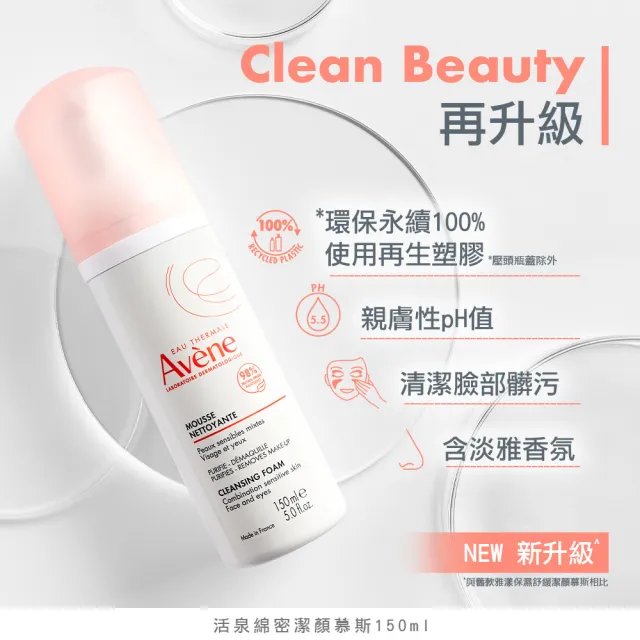 【Avene 雅漾】官方直營 活泉綿密潔顏慕斯150ml(洗面乳)