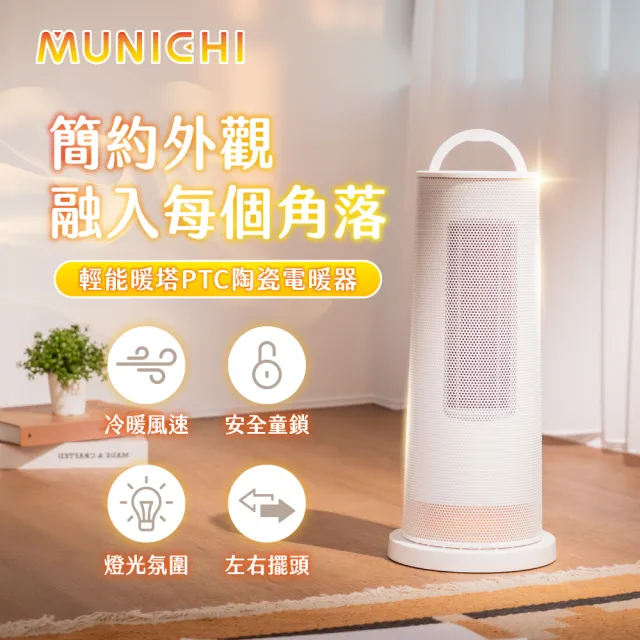 【MUNICHI 沐尼黑】直立式陶瓷電暖器/暖風機 冷暖風速 三段風速 智慧定時 擺頭 自動斷電 安全童鎖MR.Winter