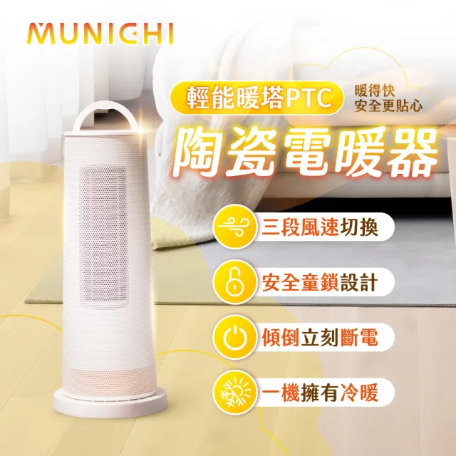 【MUNICHI 沐尼黑】直立式陶瓷電暖器/暖風機 冷暖風速 三段風速 智慧定時 擺頭 自動斷電 安全童鎖MR.Winter