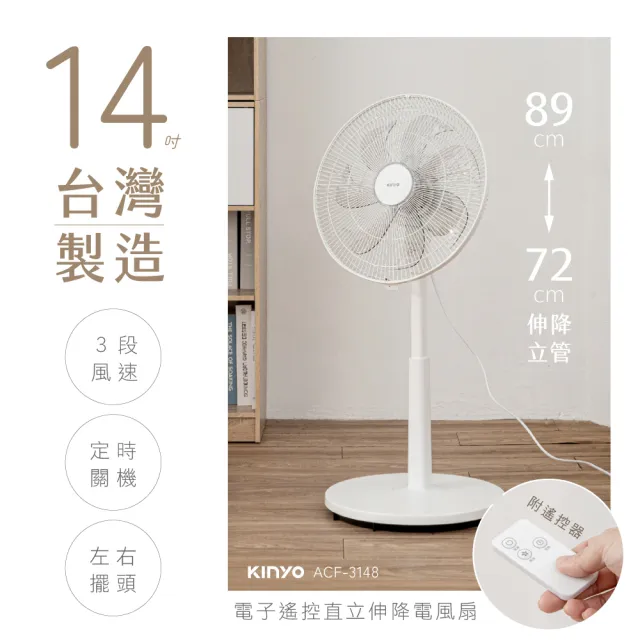 【KINYO】14吋電子直立伸降電風扇