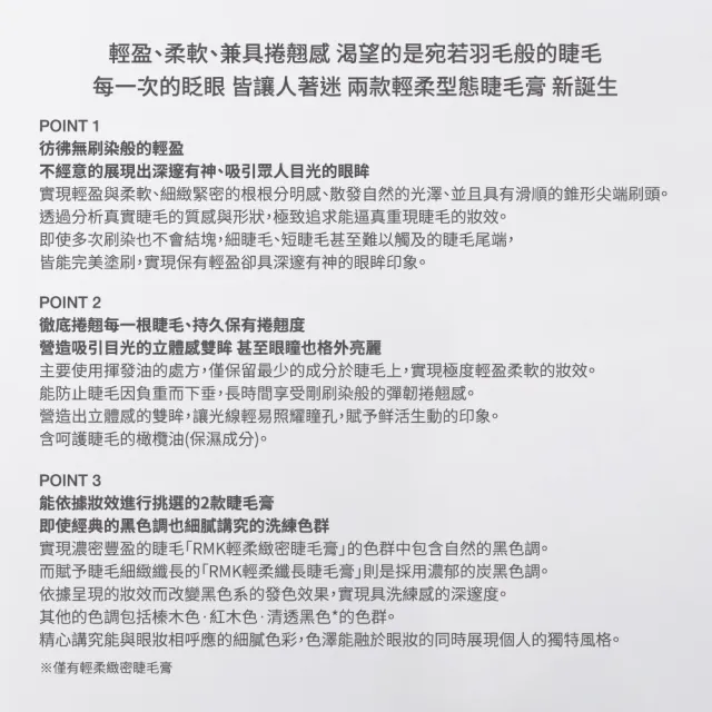 【RMK】輕柔緻密睫毛膏 4.4g(多色任選_加贈卸妝組)